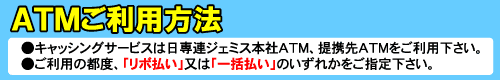 ATMご利用方法