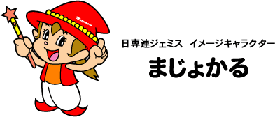 日専連ジェミス イメージキャラクター まじょかる