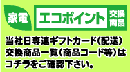 �Ɠd�G�R�|�C���g�������i�@���Г���A�M�t�g�J�[�h�������i�ꗗ�̓R�`�������m�F�������B