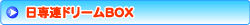 日専連ドリームBOX