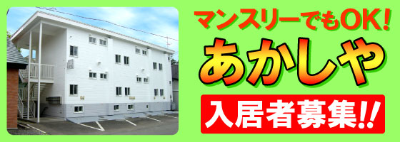 マンスリーでもOK!あかしや入居者募集!!
