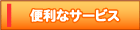 便利なサービス