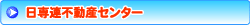 日専連不動産センター