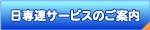 日専連サービスのご案内