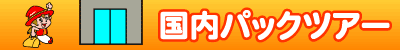 国内パックツアー