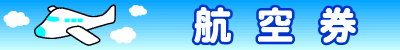 航空券
