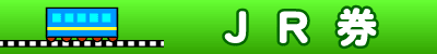 JR券