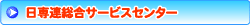 日専連総合サービスセンター