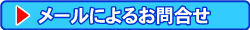 メールによるお問合せ