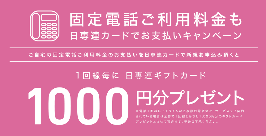 固定電話ご利用料金も日専連カードでお支払キャンペーン