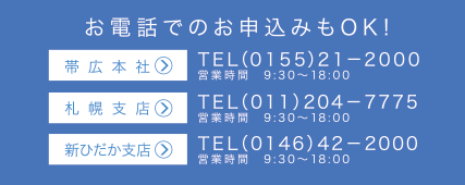 お電話でのお申し込みもOK!