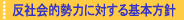 反社会的勢力に対する基本方針