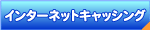 インターネットキャッシング