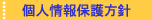 個人情報保護方針