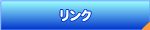 リンク