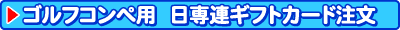ゴルフコンペ用 日専連ギフトカード注文