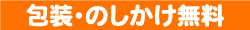 包装・のしかけ無料