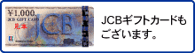 JCBギフトカードもございます。
