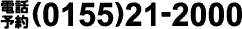 電話予約(0155)21−2000