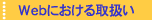 Webにおける取扱い