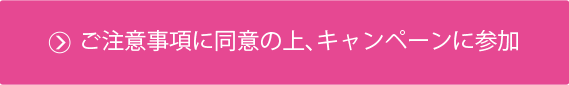 キャンペーンの申し込みはこちら