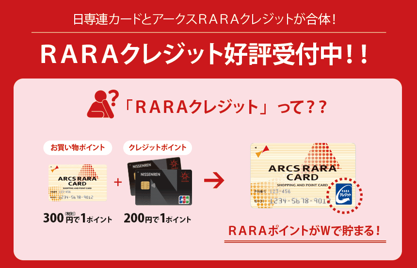 日専連カードとアークスＲＡＲＡクレジットが合体！ＲＡＲＡクレジット好評受付中！！