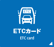 ETCカード