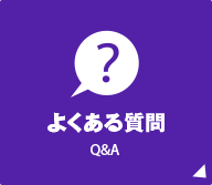 Q＆A