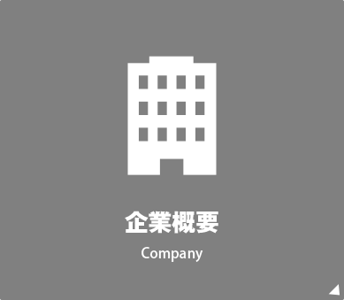 企業概要