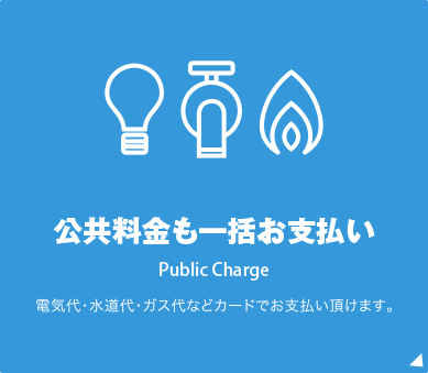 公共料金も一括お支払い