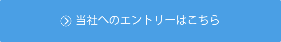 当社へのエントリーはこちら