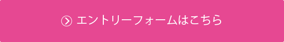 エントリーフォームはこちら