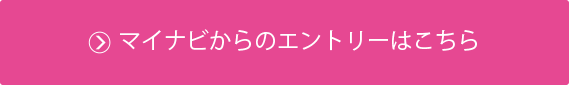 マイナビからのエントリーはこちら