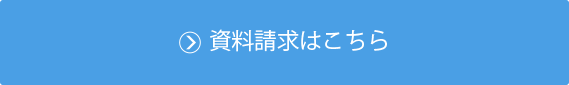 資料請求はこちら
