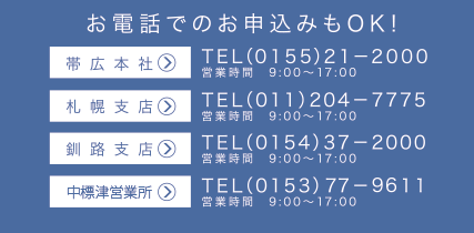 お電話でのお申し込みもOK!