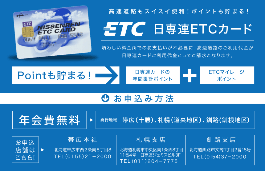 日専連ETCカード