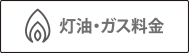 灯油・ガス料金