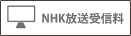 NHK放送受信料