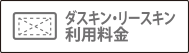 ダスキン・リースキン利用料金