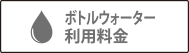 ボトルウォーター利用料金