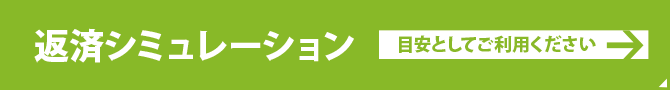 返済シミュレーション