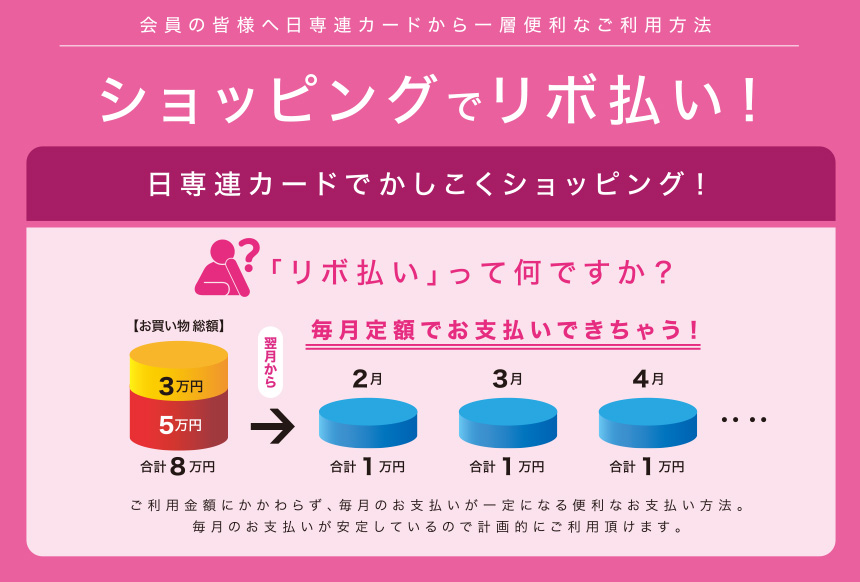 会員の皆様へ日専連カードから一層便利なご利用方法「ショッピングでリボ払い！」