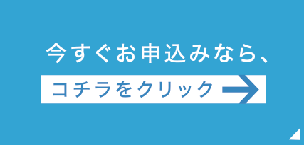 今すぐお申し込みならこちらをクリック