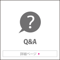 Q&A（よくある質問）