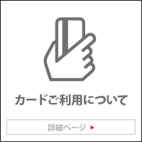 カードご利用について