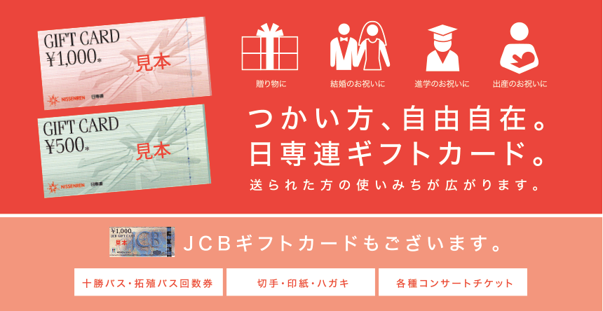 つかい方、自由自在。日専連ギフトカード。