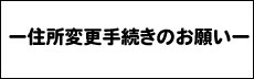 住所変更手続きのお願い