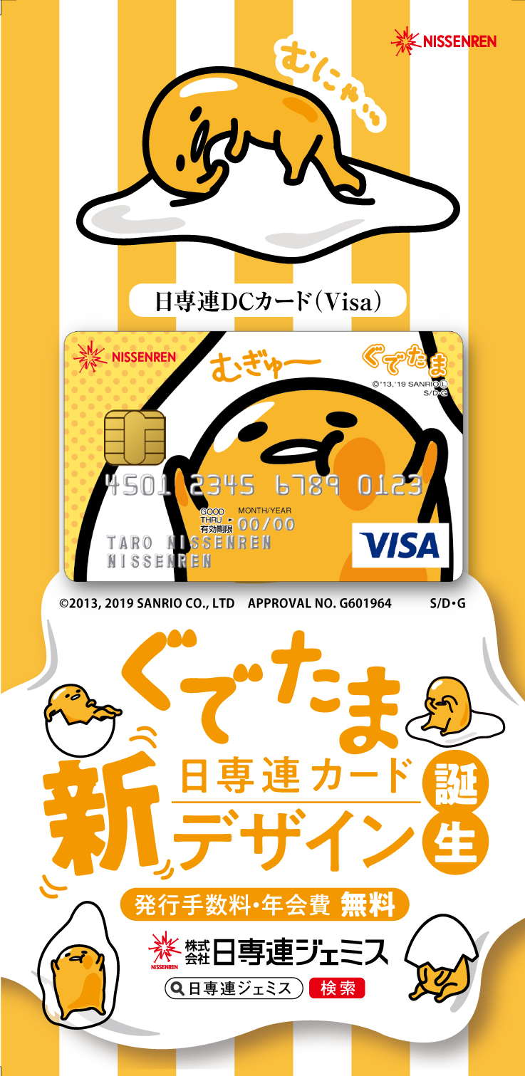 日専連カード ぐでたまデザイン 誕生 新着情報 日専連ジェミス 帯広 十勝地区 札幌 道央地区の方にオススメ 年会費無料のクレジットカード