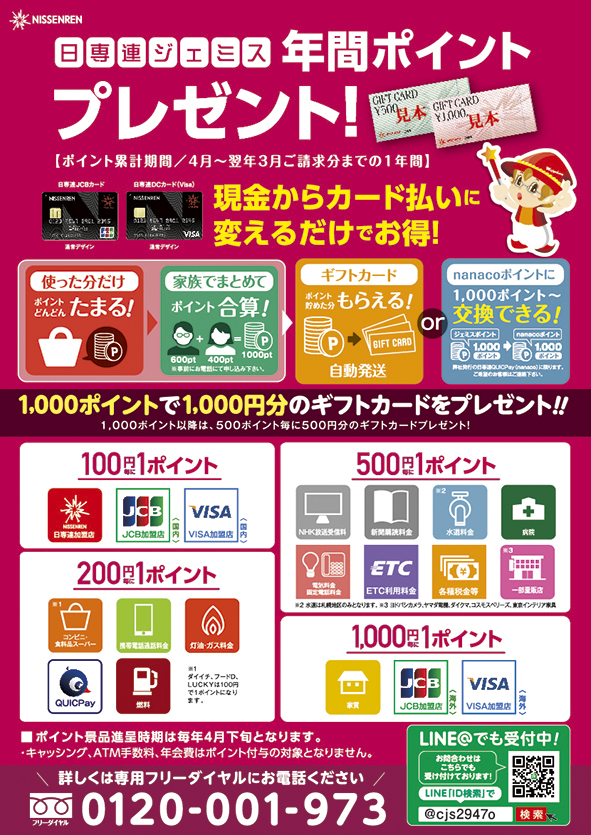 年間ご利用ギフトカードプレゼント 日専連ジェミス 帯広 十勝地区 札幌 道央地区の方にオススメ 年会費無料のクレジットカード