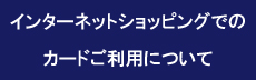 インターネットショッピングについて